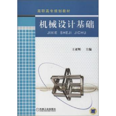 诺森机械设计基础王亚辉9787111301103机械工业出版社