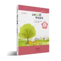 诺森七彩心情 快乐由我康菁菁9787534794681大象出版社