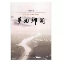 诺森梦回乡关刘省平著9787551312714太白文艺出版社