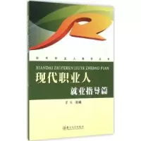 诺森现代职业人:就业指导篇霍彧主编9787567216785苏州大学出版社