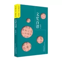 诺森文史百谭陈璧耀著9787553520148上海文化出版社