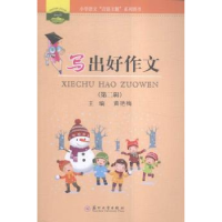 诺森写出好作文:第二辑黄艳梅主编9787567216112苏州大学出版社