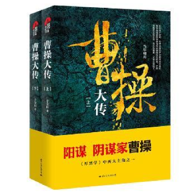 诺森曹操大传(上下册)子金山9787512511132国际文化出版公司