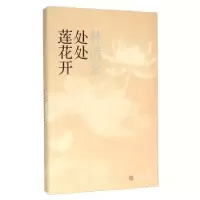 诺森处处莲花开林清玄著9787020113446人民文学出版社