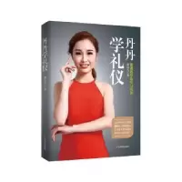 诺森丹丹学礼仪邓有吉著9787557009649广东旅游出版社