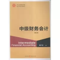 诺森中级财务会计魏许莲主编9787543215格致出版社