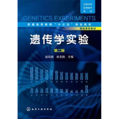 诺森遗传学实验赵凤娟,姚志刚 主编9787122263674化学工业出版社