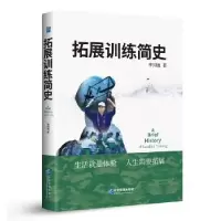 诺森拓展训练简史李冈豳著9787516418185企业管理出版社