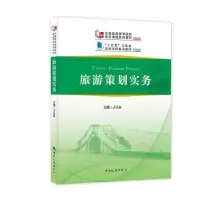 诺森旅游策划实务方法林主编9787503258350中国旅游出版社
