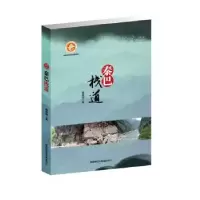 诺森秦巴栈道秦建明 著9787561389027陕西师范大学出版社