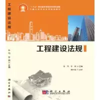 诺森工程建设法规华均,李娟主编9787030468147科学出版社