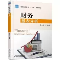 诺森财务报表分析魏永宏编著9787111571957机械工业出版社