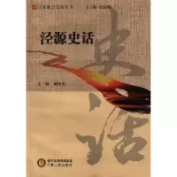 诺森泾源史话咸国英主编9787227053354宁夏人民出版社