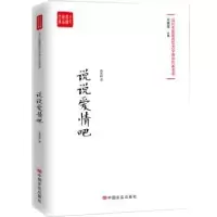 诺森说说爱情吧黄孝阳著9787517128694中国言实出版社