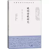 诺森晚明诗歌研究李圣华9787020160440人民文学出版社