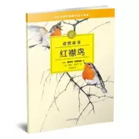 诺森红襟鸟(瑞典)塞尔玛·拉格洛芙著9787020112210人民文学出版社
