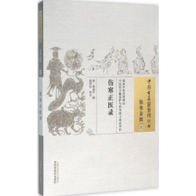 诺森伤寒正医录(清)邵成平撰9787513022中国医出版社