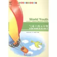 诺森气球上的五星期(法)凡尔纳著9787514313253现代出版社
