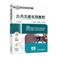 诺森公共关系实用教程司爱丽9787111540120机械工业出版社