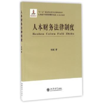 诺森人本财务法律制度韩斌著9787542948700立信会计出版社