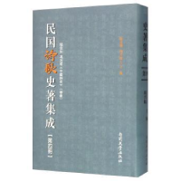 诺森民国诗歌史著集成:第四册陈引驰9787310049615南开大学出版社