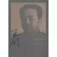 诺森王明生平图片资料选编阎荣安主编9787509834787史出版社