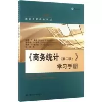 诺森《商务统计(第二版)》学习手册