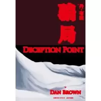 诺森骗局(美)丹·布朗(Dan Brown)著9787020101580人民文学出版社