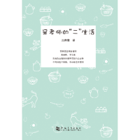 诺森呆老师的“二”生活三脚猫著9787564922047河南大学出版社