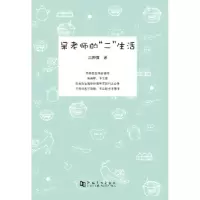 诺森呆老师的“二”生活三脚猫著9787564922047河南大学出版社