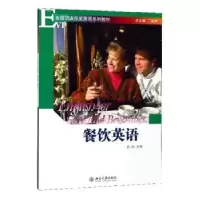 诺森餐饮英语赵丽9787301137406北京大学出版社