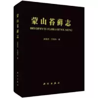 诺森蒙山苔藓志(精)赵遵田,任昭杰著9787030661791科学出版社