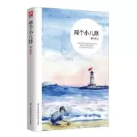 诺森两个小八路李心田著9787553783444江苏凤凰科学技术出版社