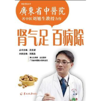 诺森肾气足 百病除吕玉波 刘旭生9787806513255羊城晚报出版社