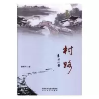 诺森村路路西平著9787551312240太白文艺出版社
