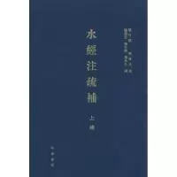 诺森水经注疏补:上编杨守敬,熊会贞疏9787101097184中华书局