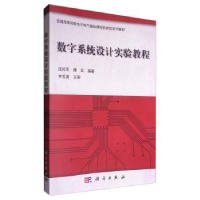 诺森数字系统设计实验教程屈民军9787030301857科学出版社