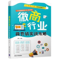 诺森微商行业微营销实战攻略徐茜9787302468677清华大学出版社