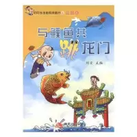 诺森与鲤鱼共跳龙门刘玄主编9787802448421现代出版社