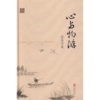 诺森心与物游沈从文著97875500217北京联合出版公司