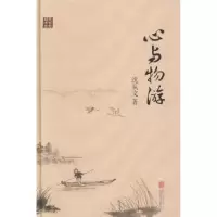 诺森心与物游沈从文著97875500217北京联合出版公司