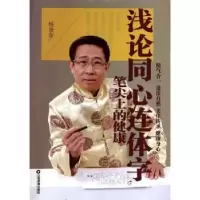 诺森浅论同心连体字杨景宽著9787504749826中国财富出版社