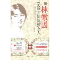 诺森跟林徽因学做才情优雅女人韦甜甜著9787516803578台海出版社