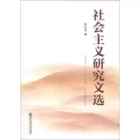 诺森社会主义研究文选陈仕龙著9787565108686南京师范大学出版社