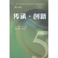 诺森传承·创新王仁强主编9787561477953四川大学出版社