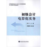 诺森初级会计电算化实务郭平主编9787514126471经济科学出版社