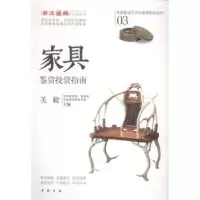 诺森家具鉴赏指南关毅主编9787514911466中国书店