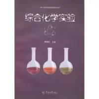诺森综合化学实验衷明华主编9787566810359暨南大学出版社