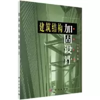 诺森建筑结构加固设计吕雨林9787030088611科学出版社