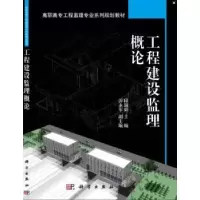 诺森工程建设监理概论段淑娟主编9787030394583科学出版社